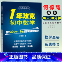 何德耀教你1年攻克初中数学 初中通用 [正版]1年攻克初中数学 何德耀编著初中数学解题技巧教辅七八九年级数学方法知识清单