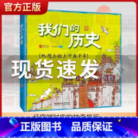 我们的历史 [正版]我们的历史(地图上的上下五千年)(精)中国历史地图绘本手绘百科全书少年读地理小学生知识 3-6-8岁