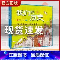 我们的历史 [正版]我们的历史(地图上的上下五千年)(精)中国历史地图绘本手绘百科全书少年读地理小学生知识 3-6-8岁
