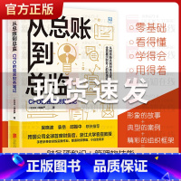 [正版]从总账到总监 CFO的财务笔记 钱自严 财务思维书籍 财报分析从0到1 从小白到高手 吴晓波 如何做好职业道路规