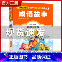 成语故事[彩图注音版] [正版]成语故事 彩图注音版 书籍 书店 北京教育出版社