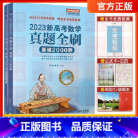 2022版[数学基础2000题] 清华大学 新高考 [正版]2023/2022新版高考数学真题全刷基础2000题道高考必