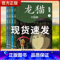 龙猫大电影漫画1-4全集 [正版]龙猫漫画/动漫/漫画集漫画书籍1-4全集 宫崎骏电影原著改编 起风了天空之城动画大师宫