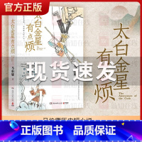 [正版]附创意插画太白金星有点烦 长安的荔枝 大医 显微镜下的大明 马伯庸2023年见微系列 历史短小说口碑新作 备受期