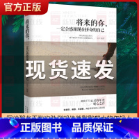 [正版] 将来的你 一定会感谢现在拼命的自己 自我实现励志青春文学小说正能量心灵与修养鸡汤人生哲学自我激励成功书籍