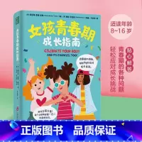 [正版]女孩青春期成长指南 青春期孩子成长手册 家庭教育育儿养育叛逆期女孩书籍 陪伴孩子健康心理生理成长 饮食锻炼睡眠生