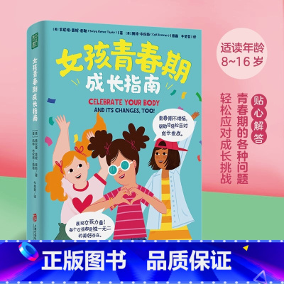 [正版]女孩青春期成长指南 青春期孩子成长手册 家庭教育育儿养育叛逆期女孩书籍 陪伴孩子健康心理生理成长 饮食锻炼睡眠生