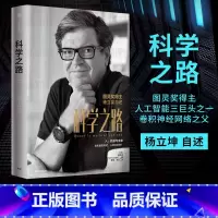 [正版]科学之路 人 机器与未来 杨立昆著 吴军张宏江杨强贾扬清韦青等 学术生涯 励志人生 前沿科普 出版社图书