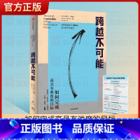 [正版]赠思维导图跨越不可能 如何完成高且有难度的目标 史蒂芬科特勒著 盗火作者新作陈春花彭凯平万维钢古典樊登力荐 书籍