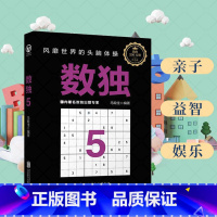 [正版]数独5:风靡世界的头脑体操,越玩越聪明! 数独赛事编制委员,前版丛书销售200万册,纪念版全新出版