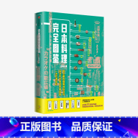 [正版]日本料理完全图鉴 王弈龙著 全面图解日料百科 觅食指南 跟资深美食达人一起走进日料店照着吃不会错 出版社图书