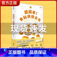 [正版]FX 超简单!食帖烘焙全书 食帖番组 著 学烘焙 甜点 食帖系列 吃货 烤箱食谱 蛋糕 面包 出版社图书