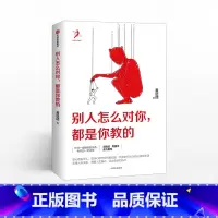 [正版]书籍别人怎么对你 都是你教的 黄启团 著 壹心理投资人 吴晓波、周国平鼎力 人际关系,调整人生模式,活出全新的自