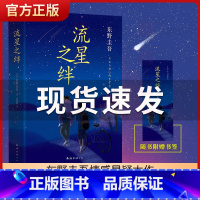 [正版] 流星之绊东野圭吾小说 解忧杂货店解忧杂货铺白夜行恶意放学后 侦探悬疑推理小说青春书籍