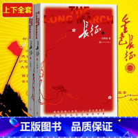 [正版]长征书籍王树增上下全2册套装 八年级上老师十年非虚构经典学校编语文教科书名著导读自主阅读意见书目文学小说