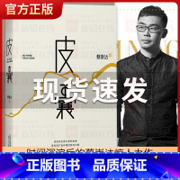 [正版]皮囊 蔡崇达著 2019年350万册纪念版 感动千万读者的国民读本 韩寒监制 中国现当代经典文学小说散文