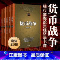 [正版]货币战争 礼盒装新版套装5册货币战争 宋鸿兵 著金融战争国际金融发展史货币金融学金融书籍经济类入门基础出版