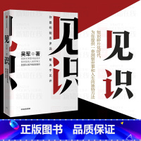 [正版]见识 吴军著 为人处世之道 硅谷来信 思维方式认知升级智能时代投资理财浪潮之巅巴菲特投资金融经济学理论FX