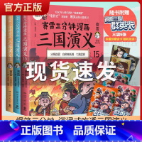 [正版]随机印签赛雷三分钟漫画三国演义131415 13-15天下归晋全3册 小学生课外科普读物全彩漫画历史书籍中国通史