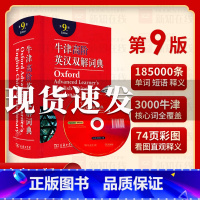 [正版]2021新版 牛津英语词典高阶第9版 英语词典汉英词典牛津高阶英汉双解词典第九版牛津字典英语字典英汉双解大词典工