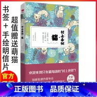 [正版]村上春树猫 精装全彩珍藏版 铃村和成著 区域 文艺暖心之作 外国小说 现当代文学 关于村上春树和猫的书 先锋wy