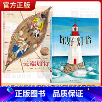 你好灯塔+云端旅行 [正版]全2册精装你好灯塔云端旅行让孩子从守塔人的故事中获得积极的生活态度和坚守责任的信念适合3岁以