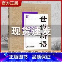 [正版]同系列4本85折国学经典诵读丛书-世说新语 注音版3-6-8-10岁幼儿童小学生启蒙故事书籍译注拼音 一二三年级