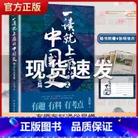 [正版]一读就上瘾的中国史2 中国通史有趣有料通俗易懂大秦赋蒙古帝国鸿门宴二十四少年中国史记十五年历史类书籍排行榜