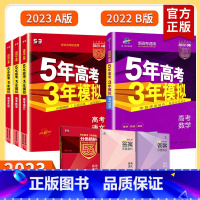 历史 B版(新高考) [正版]新高考版2023五年高考三年模拟A版B版五三53a高考英语数学物理化学历史政治生物地理语文