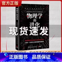 [正版]物理学的进化 阿尔伯特爱因斯坦著 相对论量子 物理学科普读物 科学巨匠写给普通大众的科普著作 诞辰141周年纪念