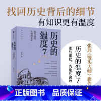 [正版]历史的温度7 馒头大师力作 那些退隐告别和离席张玮著有知识也有看点 有典故更有温度适合大小朋友共读出版社