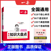 英语 通用版 初中通用 [正版]2024版初中基础知识大盘点语文数学英语物理化学生物地理历史道德与法治必背知识清单考点大