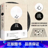 [正版]心战 胡耀宇 深度解析围棋棋手的巅峰对决 围棋历史 世界围棋大赛 围棋大师的经典名局