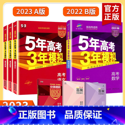 地理 B版(新高考) [正版]新高考版2023五年高考三年模拟A版B版五三53a高考英语数学物理化学历史政治生物地理语文