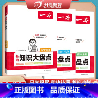 [3本套装]物理+化学+生物 初中通用 [正版]2024版初中基础知识大盘点语文数学英语物理化学生物地理历史道德与法治必