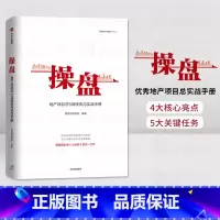 [正版]操盘:地产项目总5项修炼与实战手册赛普管理咨询 编著 大运营 地产行业 持续为客户员工企业创造价值