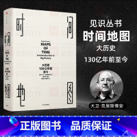 [正版]时间地图 大历史 130亿年前至今 大卫克里斯蒂安 出版 历史 世界史书籍 大历史开山之作讲述从宇宙大爆炸到地球