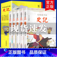 写给孩子的史记[彩图注音版5册] [正版]写给孩子的史记全套5册史记幼小衔接彩图注音版小学生版儿童中国历史一二年级小学生