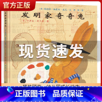 发明家奇奇兔 [正版]发明家奇奇兔二年级儿童图画书宝宝睡前故事书硬壳硬皮绘本3-6-7-9岁小学生阅读非注音版书籍学校书