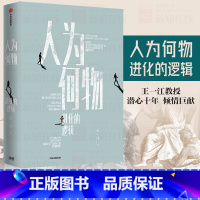 [正版]人为何物进化的逻辑 王一江著 我们天然具有暴力基因在掌握暴力潜能控制暴力行为的过程中走向文明与和平 哲学知识读物