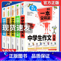 中学生优秀作文 初中通用 [正版]加厚版5册 初中作文大全书一本全搞定中考满分作文学生初中生作文素材初中生版人教版作文书