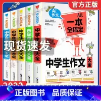 中学生优秀作文 初中通用 [正版]加厚版5册 初中作文大全书一本全搞定中考满分作文学生初中生作文素材初中生版人教版作文书