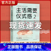 [正版] 生活需要仪式感2 魏文翼 给生活一点仪式感 幸福感也将随之而来 听从内心的指引 自我实现类励志 心灵鸡汤治愈系