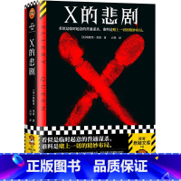 [正版]X的悲剧 埃勒里·奎因 百里译 临时起意的普通谋杀,谁料是赌上一切的精妙布局 悲剧系列开封之作 众目睽睽之下的3