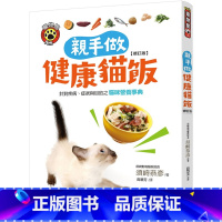 [正版] 亲手做健康猫饭(修订版):针对疾病、症状与目的之猫咪营养 20 须崎恭彦 晨星 进口原版