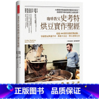 [正版] 咖啡教父史考特烘豆实作sheng经:超过300种烘焙机实战经验;掌握燃气与温升率、降低不良比 史考特.拉奥