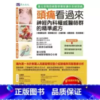 [正版] 头痛看过来:神经内科权威医师群的精准chu方 19 王署君医师 原水 进口原版进口原版