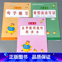 全3册-1上册 看图说话写话+句子练习+生字组词造句 小学一年级 [正版]一年级下册看图说话写话专项基础练习1上学期拼音