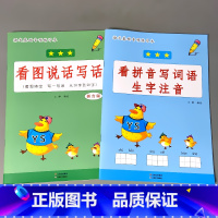 全2册-1上册 看拼音写词语+看图说话写话 小学一年级 [正版]一年级下册看图说话写话专项基础练习1上学期拼音版提高天天