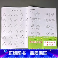 全2册-1上册 看图列式计算+分解与组成 小学一年级 [正版]一年级下册看图说话写话专项基础练习1上学期拼音版提高天天练